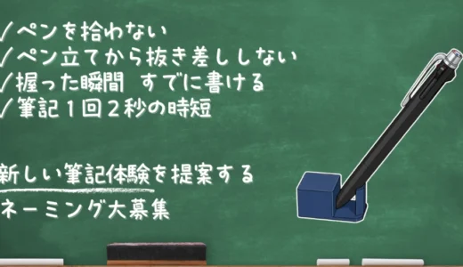 ATPWORK│1回2秒のムダを削る「新しい筆記体験」ネーミング募集［優勝賞金 Amazonギフトカード10,000円分］