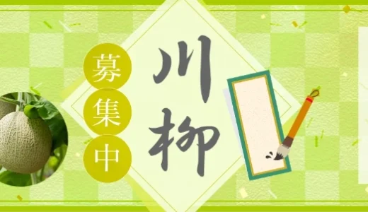 第1回 渥美半島メロンマルシェ川柳［賞 100円オフクーポン］