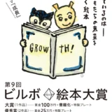 待っているのは ──子どもたちの未来をひらく絵本 第9回 ビルボ絵本大賞［大賞 賞金100万円 書籍化 特製プレート］