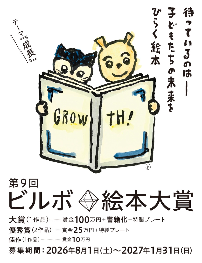 待っているのは ──子どもたちの未来をひらく絵本 第9回 ビルボ絵本大賞［大賞 賞金100万円 書籍化 特製プレート］