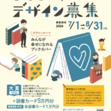 BOOK MEETS NEXT 11月1日「本の日」記念 ブックカバー大賞2026［大賞 作品をブックカバーに使用 図書カード5万円分］