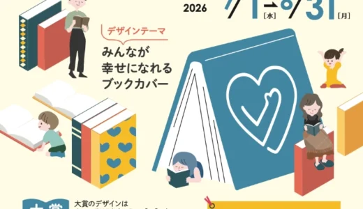 BOOK MEETS NEXT 11月1日「本の日」記念 ブックカバー大賞2026［大賞 作品をブックカバーに使用 図書カード5万円分］