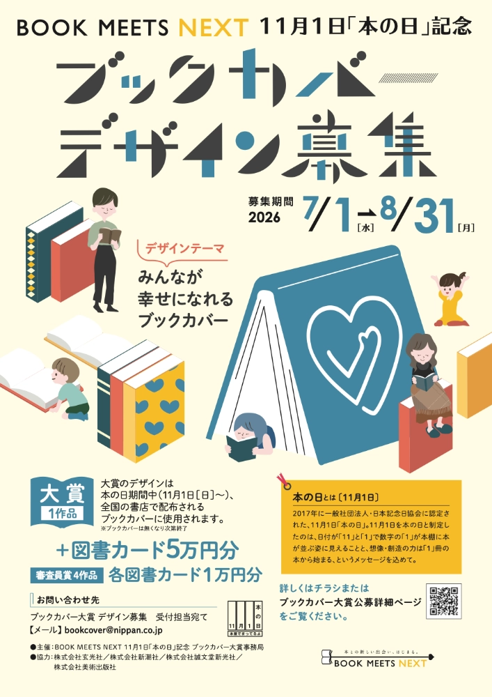 BOOK MEETS NEXT 11月1日「本の日」記念 ブックカバー大賞2026［大賞 作品をブックカバーに使用 図書カード5万円分］