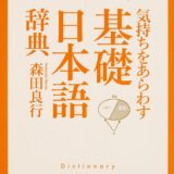 【本・書籍紹介】気持ちをあらわす「基礎日本語辞典」（角川ソフィア文庫・森田 良行・KADOKAWA）