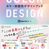 【本・書籍紹介】COLOR DESIGN カラー別配色デザインブック（ingectar-e・KADOKAWA）