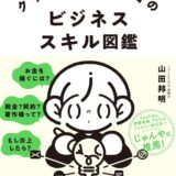 【本・書籍紹介】クリエイター1年目のビジネススキル図鑑（山田邦明・KADOKAWA）