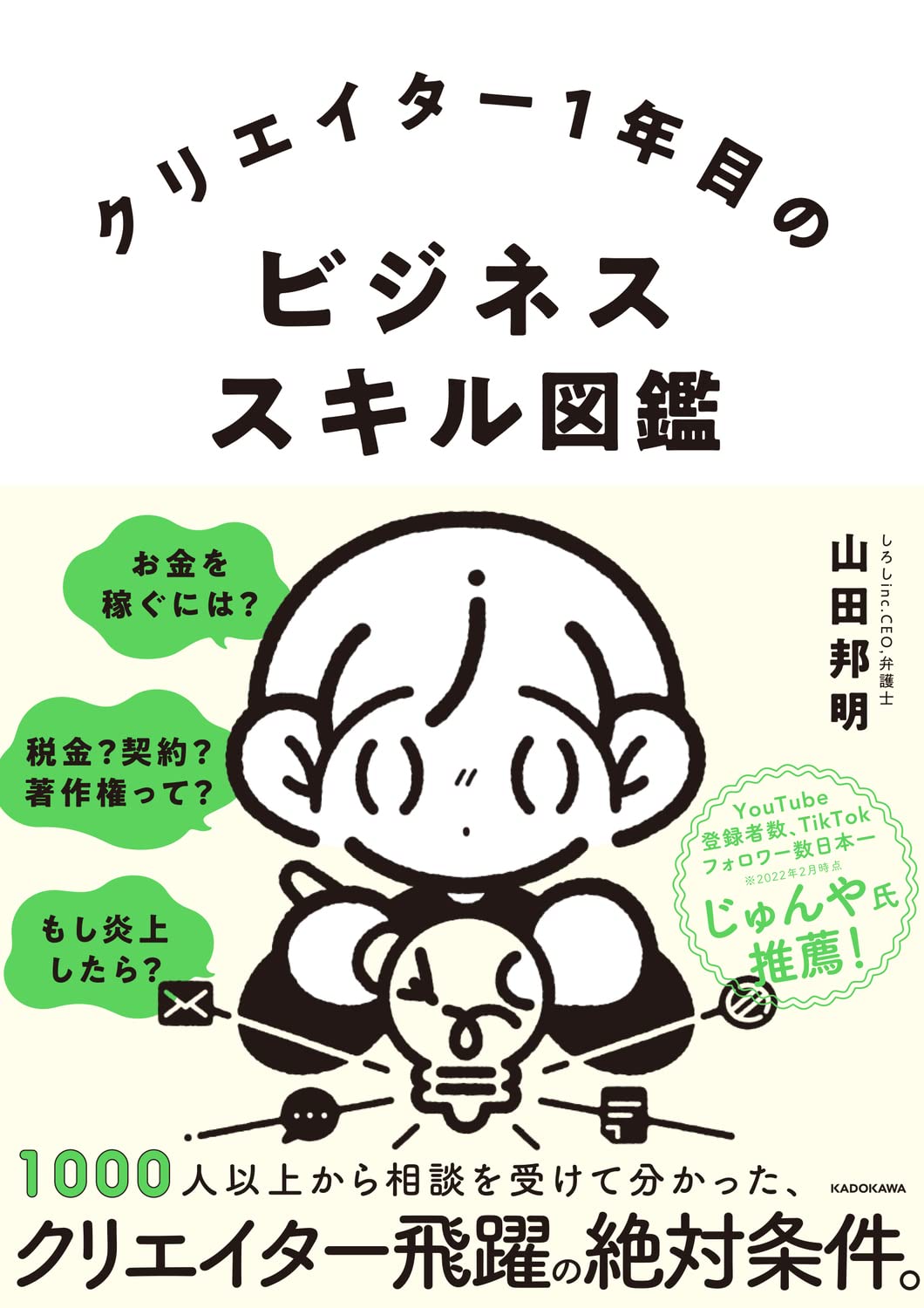 【本・書籍紹介】クリエイター1年目のビジネススキル図鑑（山田邦明・KADOKAWA）