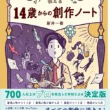 【本・書籍紹介】大人になっても「書くこと」を好きでいたい君へ シナリオ・センターが伝える 14歳からの創作ノート（新井 一樹・KADOKAWA）