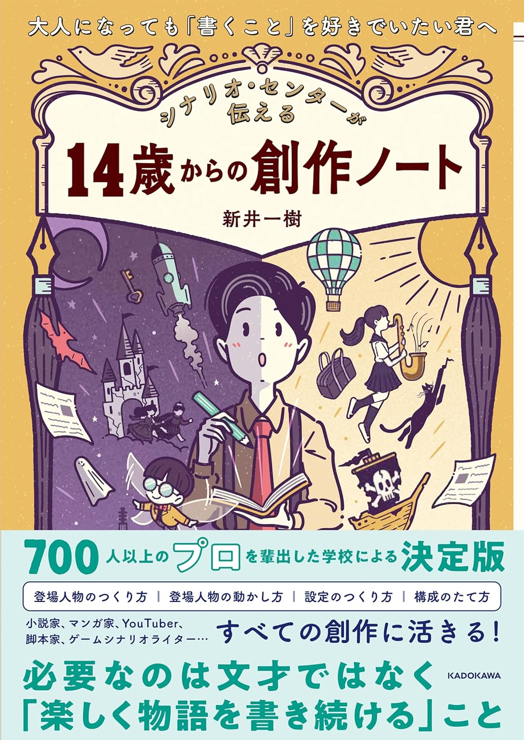 【本・書籍紹介】大人になっても「書くこと」を好きでいたい君へ シナリオ・センターが伝える 14歳からの創作ノート(新井 一樹・KADOKAWA)