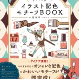 【本・書籍紹介】センスがいい！がすぐできる イラスト配色モチーフBOOK（小尾 洋平〈オビワン〉・KADOKAWA）