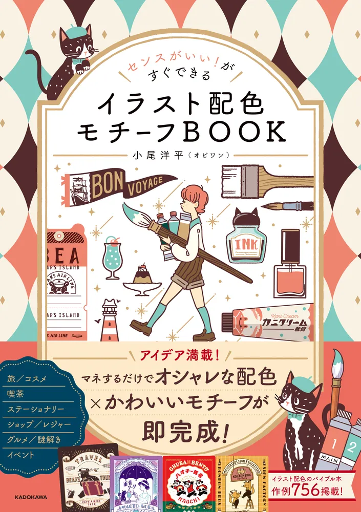 【本・書籍紹介】センスがいい!がすぐできる イラスト配色モチーフBOOK(小尾 洋平〈オビワン〉・KADOKAWA)