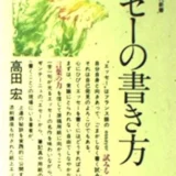 【本・書籍紹介】エッセーの書き方（講談社現代新書743・高田 宏・講談社）