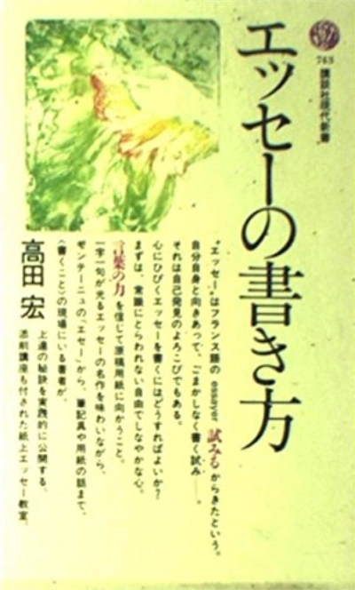 【本・書籍紹介】エッセーの書き方（講談社現代新書743・高田 宏・講談社）