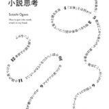 【本・書籍紹介】言語化するための小説思考（小川 哲・講談社）