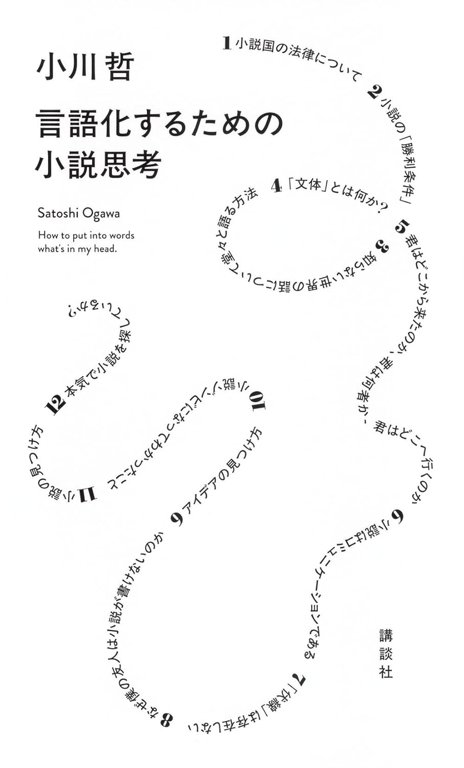 【本・書籍紹介】言語化するための小説思考（小川 哲・講談社）