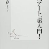 【本・書籍紹介】現代アート、超入門！（集英社新書484F・藤田 令伊・集英社）