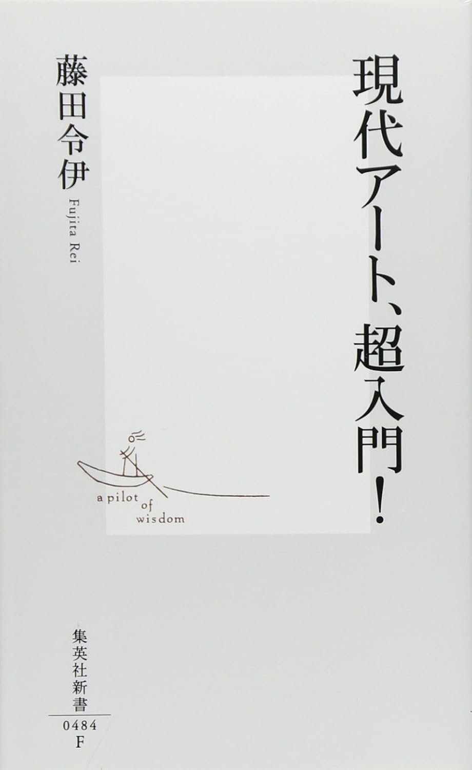 【本・書籍紹介】現代アート、超入門！（集英社新書484F・藤田 令伊・集英社）