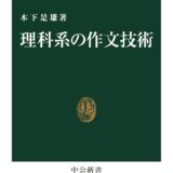 【本・書籍紹介】理科系の作文技術（中公新書624・木下 是雄・中央公論新社）