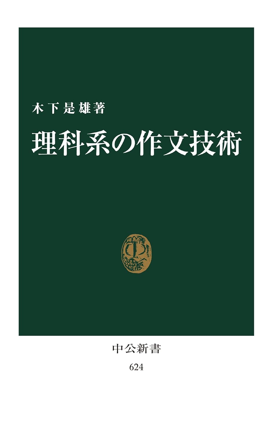 【本・書籍紹介】理科系の作文技術（中公新書624・木下是雄・中央公論新社）