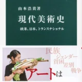 【本・書籍紹介】現代美術史　欧米、日本、トランスナショナル （中公新書2562・山本 浩貴・中央公論新社）
