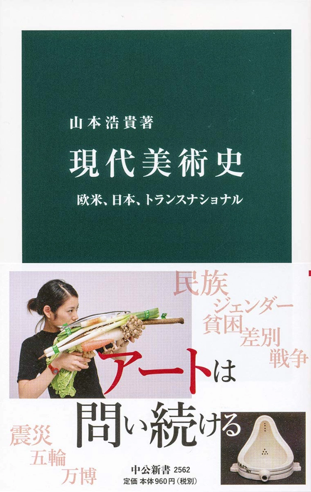 【本・書籍紹介】現代美術史 欧米、日本、トランスナショナル (中公新書2562・山本 浩貴・中央公論新社)