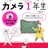 【本・書籍紹介】カメラ1年生 デジタル一眼カメラ編（たのしいカメラ学校の教科書・矢島直美・インプレス）