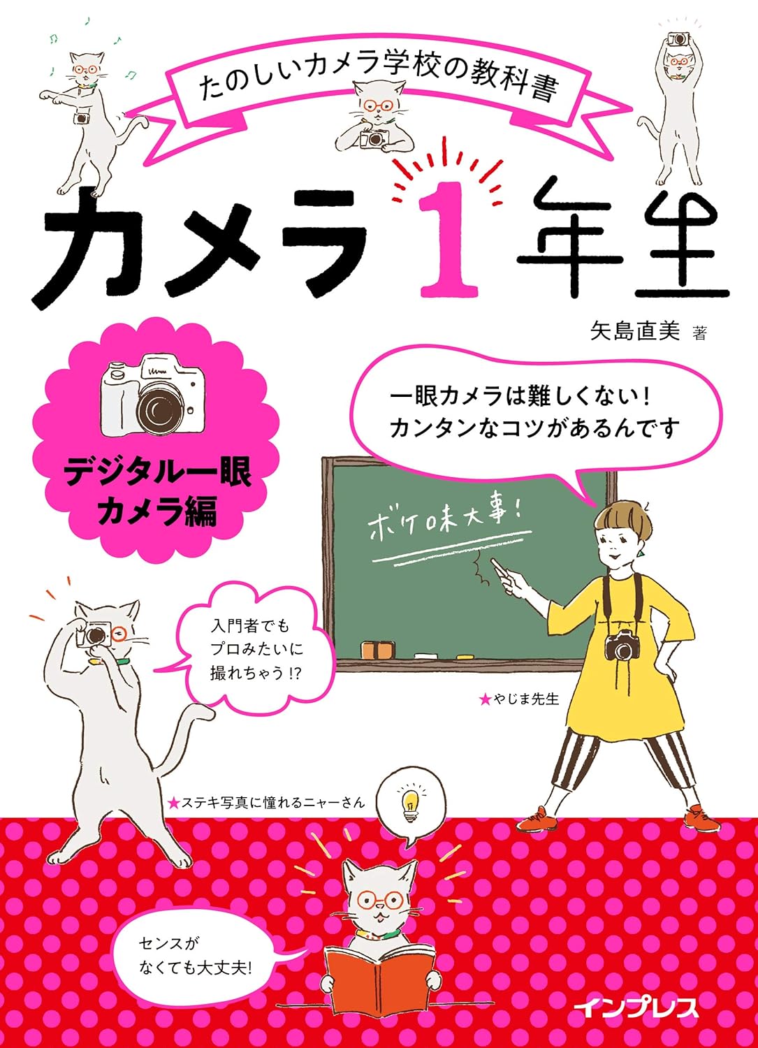 【本・書籍紹介】カメラ1年生 デジタル一眼カメラ編（たのしいカメラ学校の教科書・矢島直美・インプレス）