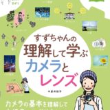 【本・書籍紹介】すずちゃんの理解して学ぶカメラとレンズ（上達やくそくBOOK・鈴木 知子・インプレス）