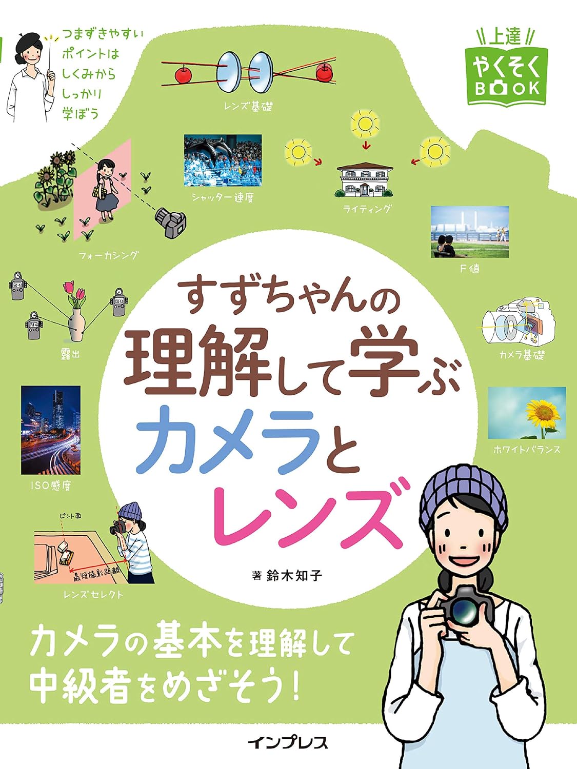 【本・書籍紹介】すずちゃんの理解して学ぶカメラとレンズ（上達やくそくBOOK・鈴木 知子・インプレス）