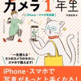 【本・書籍紹介】カメラ1年生 iPhone・スマホ写真編（矢島直美・インプレス）