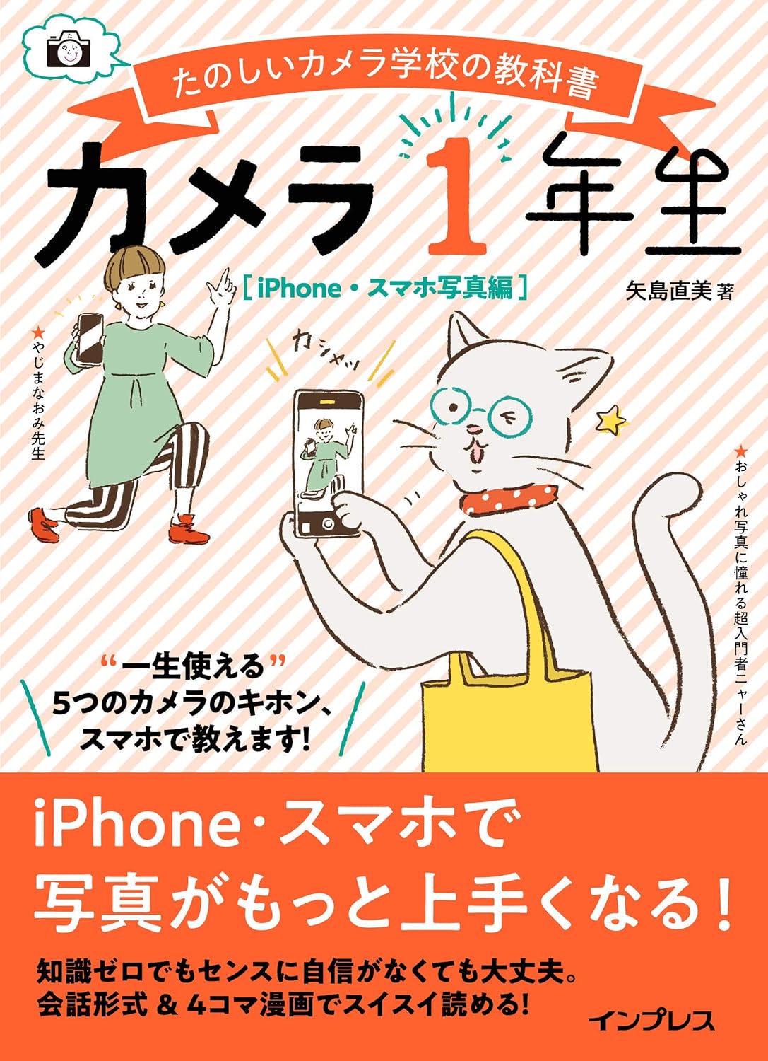 【本・書籍紹介】カメラ1年生 iPhone・スマホ写真編（矢島直美・インプレス）