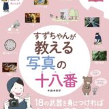 【本・書籍紹介】すずちゃんが教える写真の十八番（上達やくそくBOOK・鈴木 知子・インプレス）