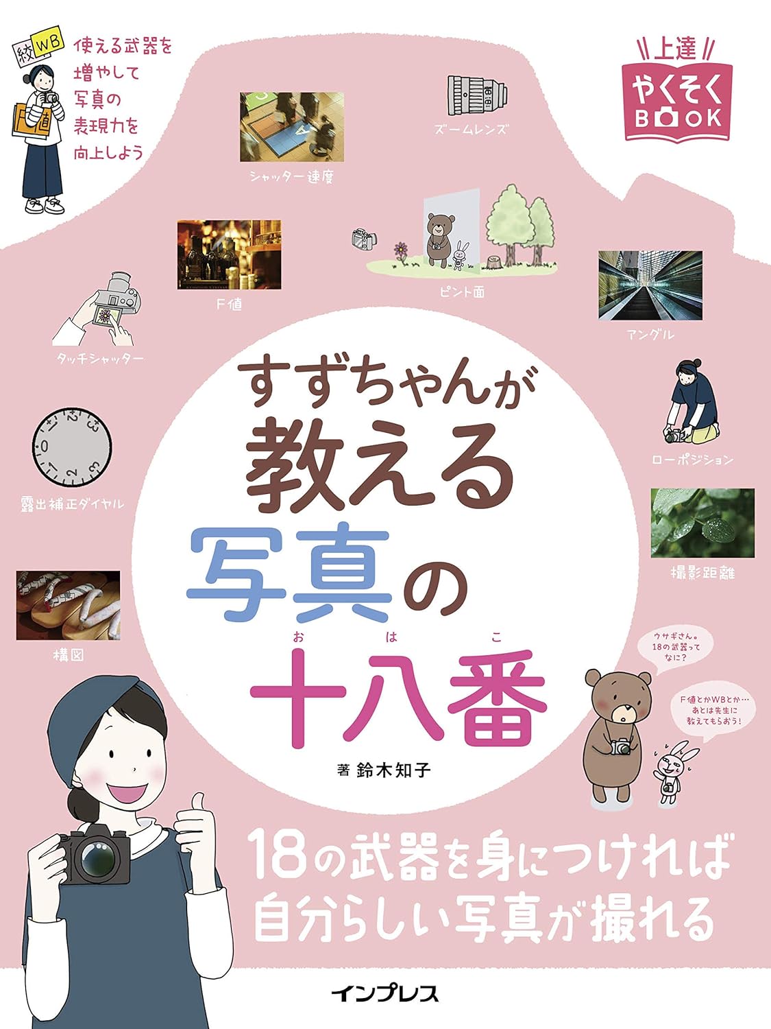 【本・書籍紹介】すずちゃんが教える写真の十八番（上達やくそくBOOK・鈴木 知子・インプレス）