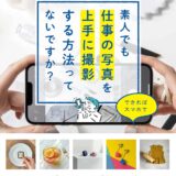 【本・書籍紹介】すみません 素人でも仕事の写真を上手に撮影する方法ってないですか? できればスマホで（矢島直美・インプレス）