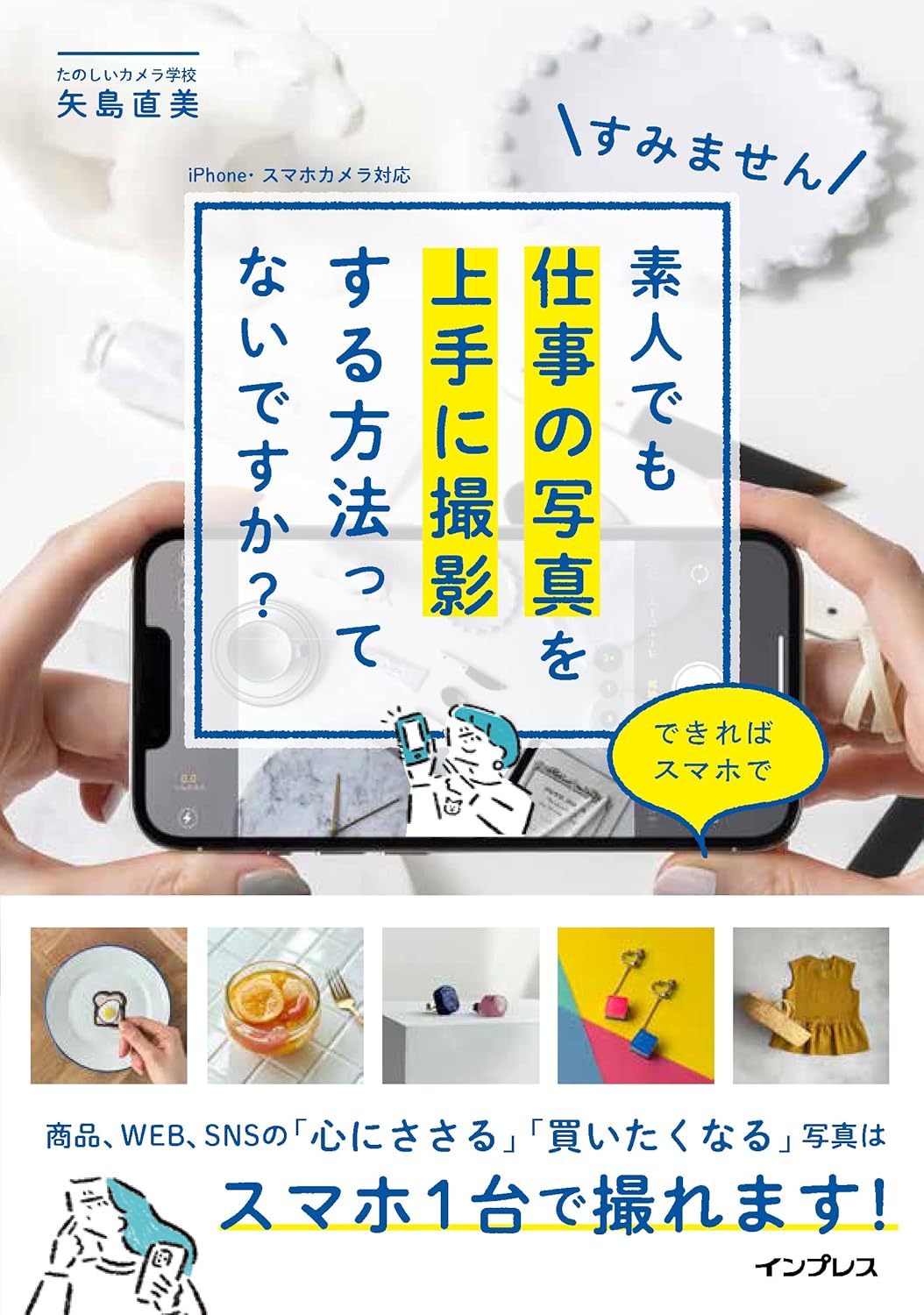 【本・書籍紹介】すみません 素人でも仕事の写真を上手に撮影する方法ってないですか? できればスマホで（矢島直美・インプレス）