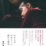 【本・書籍紹介】あの人が自分らしい写真を撮れる理由（澤村洋兵・インプレス）