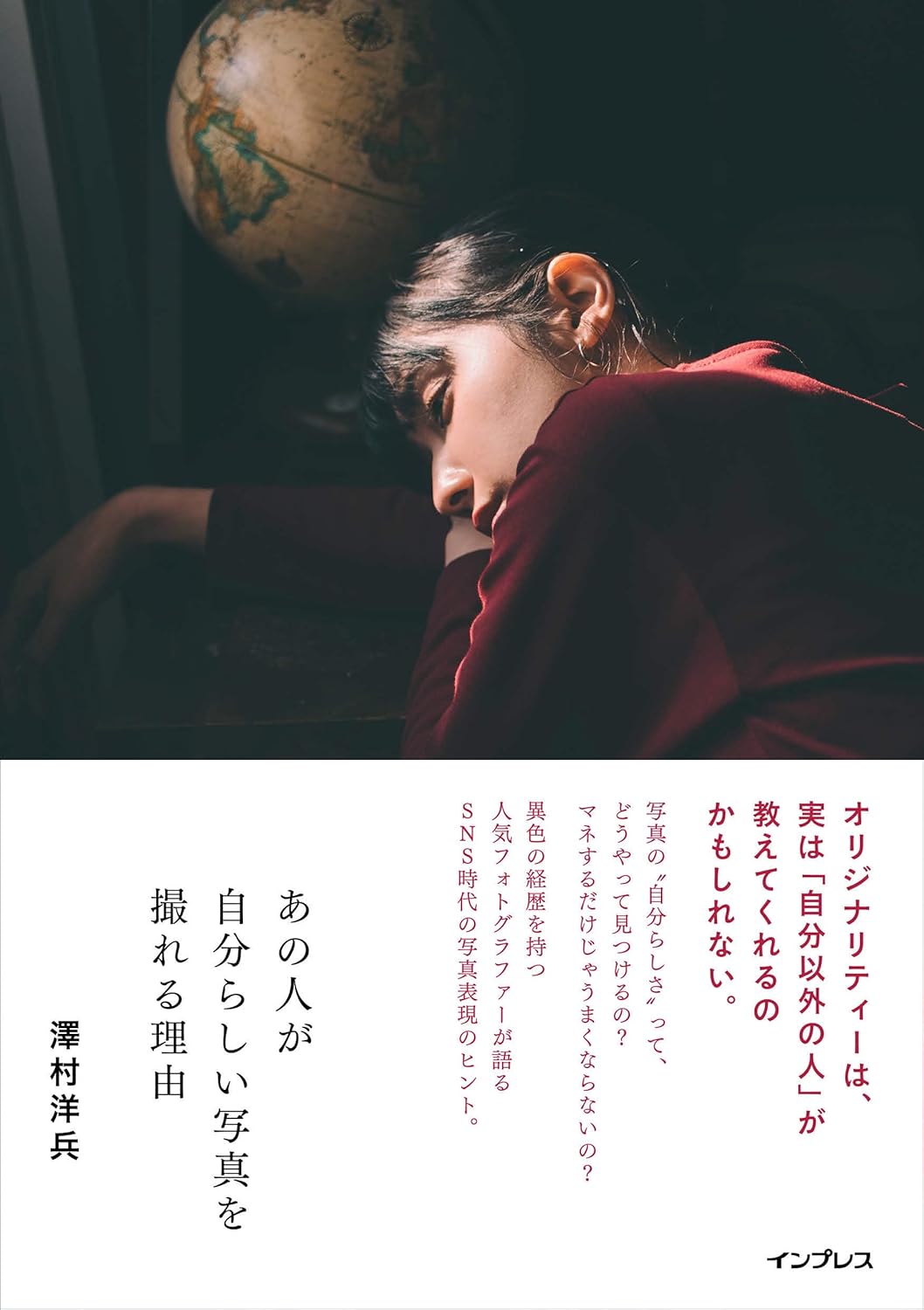 【本・書籍紹介】あの人が自分らしい写真を撮れる理由（澤村洋兵&nbsp;&nbsp;・インプレス）
