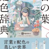 【本・書籍紹介】言葉と配色の美しい世界。言の葉配色辞典（ingectar-e・山口謠司・インプレス）