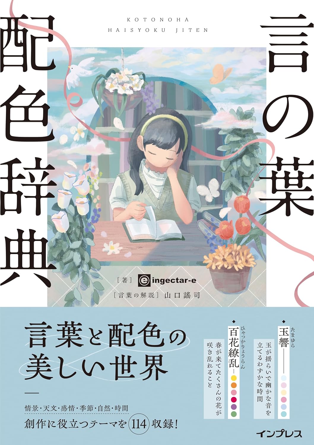 【本・書籍紹介】言の葉配色辞典(ingectar-e・インプレス)