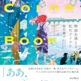 【本・書籍紹介】STORY COLOR BOOK 物語を感じる配色アイデア（桜井 輝子・インプレス）