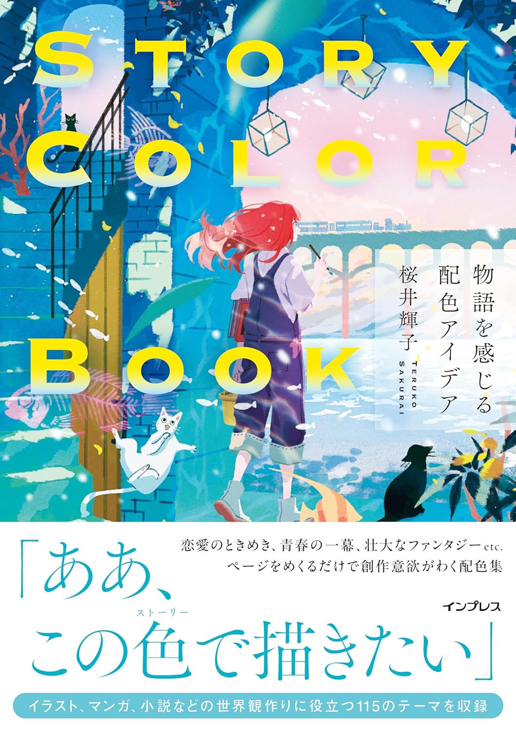 【本・書籍紹介】STORY COLOR BOOK 物語を感じる配色アイデア（桜井 輝子・インプレス）