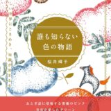 【本・書籍紹介】誰も知らない色の物語 色の美しい世界にときめき、知識が深まる本（Petit Dictionary・桜井輝子・インプレス）