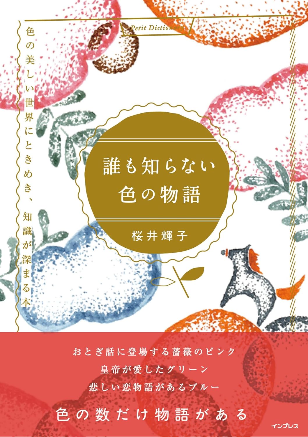 【本・書籍紹介】誰も知らない色の物語 色の美しい世界にときめき、知識が深まる本(Petit Dictionary・桜井輝子・インプレス)