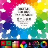 【本・書籍紹介】色の大事典 基礎知識と配色・カラーチャート・伝統色・慣用色名 DIGITAL COLORS for DESIGN（井上 のきあ&nbsp;・エムディエヌコーポレーション）