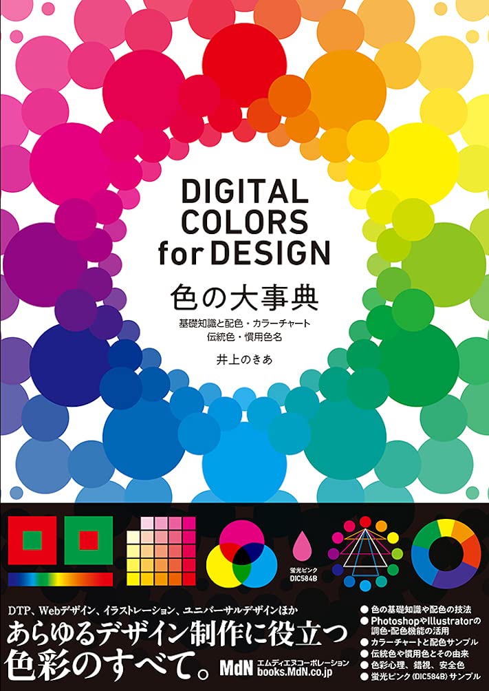 【本・書籍紹介】色の大事典 基礎知識と配色・カラーチャート・伝統色・慣用色名 DIGITAL COLORS for DESIGN（井上 のきあ&nbsp;・エムディエヌコーポレーション）