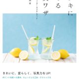 【本・書籍紹介】ステキに魅せる写真ワザ 撮影・スタイリング・スマホレタッチ（今井 しのぶ・エムディエヌコーポレーション）