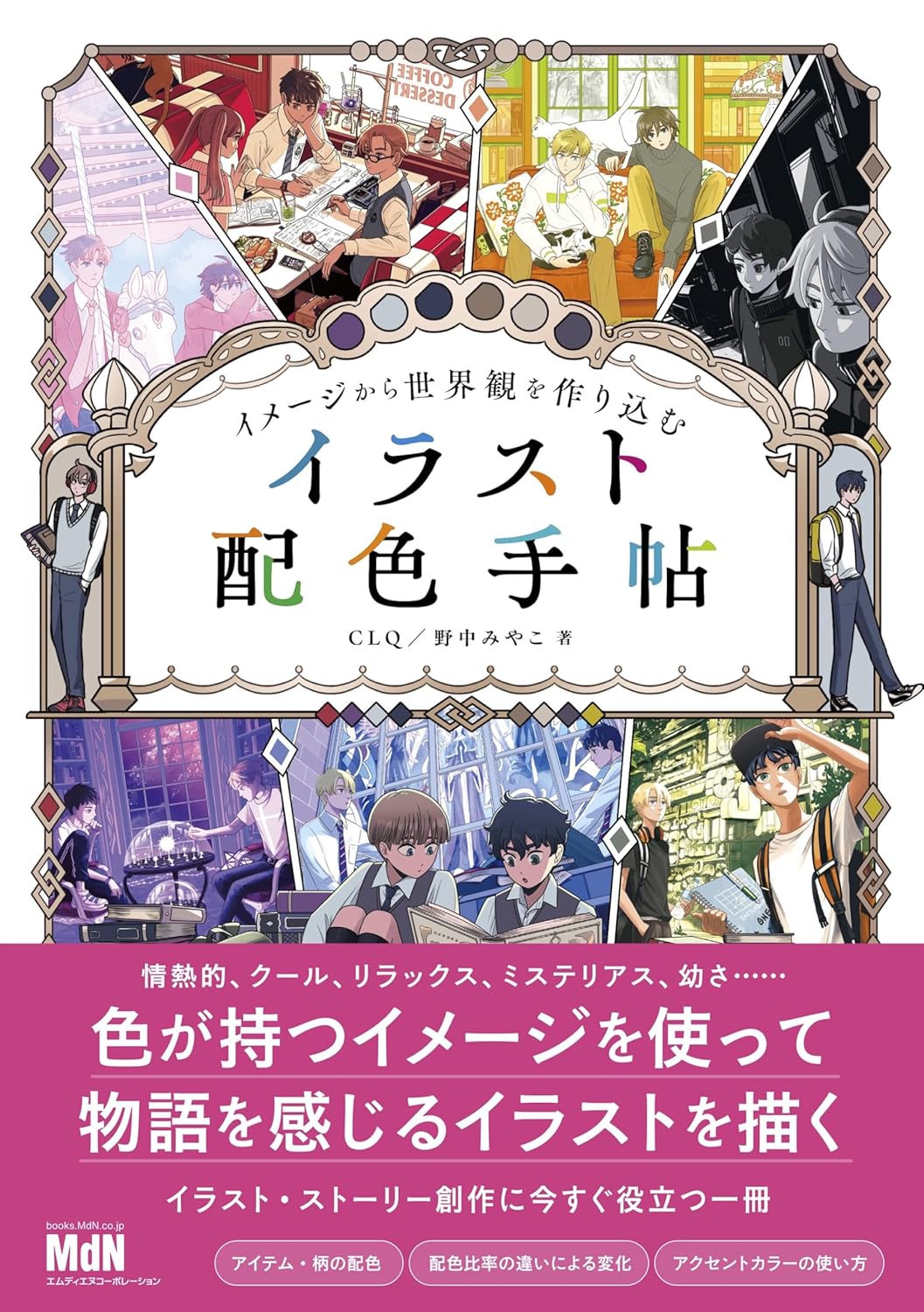 【本・書籍紹介】イメージから世界観を作り込む イラスト配色手帖（CLQ&nbsp;・野中みやこ&nbsp;・エムディエヌコーポレーション）