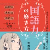 【本・書籍紹介】文才ゼロでも書ける人になれる「国語力」の磨き方（茨木 彩菜・インプレス NextPublishing）