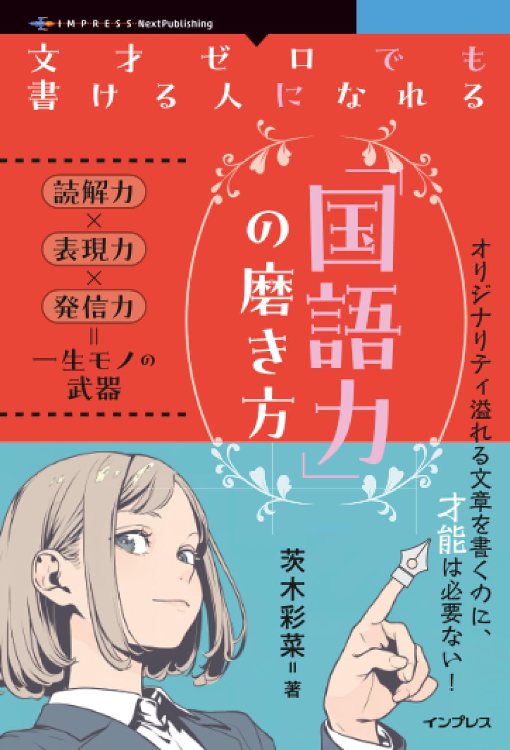 【本・書籍紹介】文才ゼロでも書ける人になれる「国語力」の磨き方（茨木 彩菜・インプレス NextPublishing）