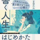 【本・書籍紹介】書く人生のはじめかた 文章力より大切な“書き続ける”ための心構え（みくまゆたん・インプレス NextPublishing）